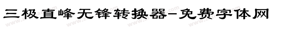 三极直峰无锋转换器字体转换