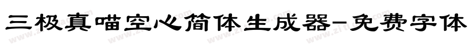 三极真喵空心简体生成器字体转换