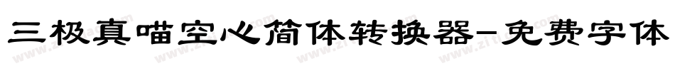 三极真喵空心简体转换器字体转换