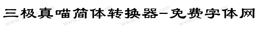 三极真喵简体转换器字体转换