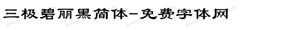 三极碧丽黑简体字体转换