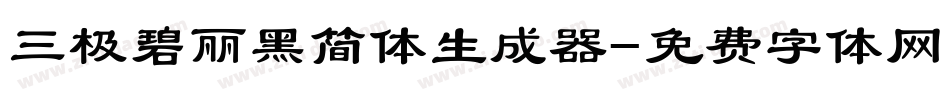 三极碧丽黑简体生成器字体转换
