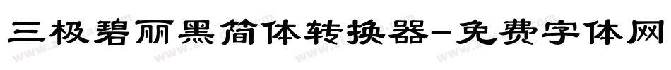 三极碧丽黑简体转换器字体转换