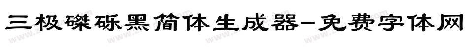 三极磔砾黑简体生成器字体转换