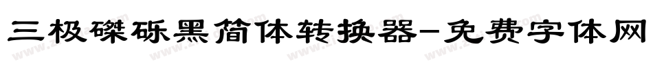 三极磔砾黑简体转换器字体转换