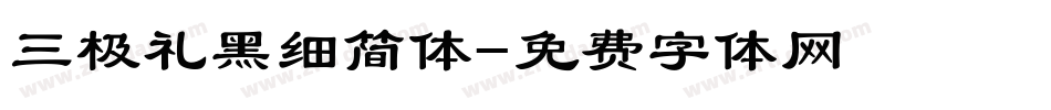 三极礼黑细简体字体转换