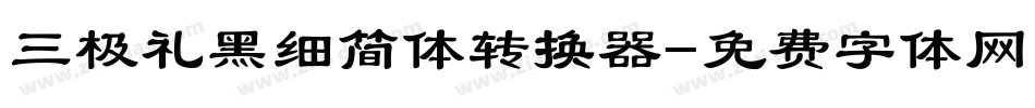 三极礼黑细简体转换器字体转换
