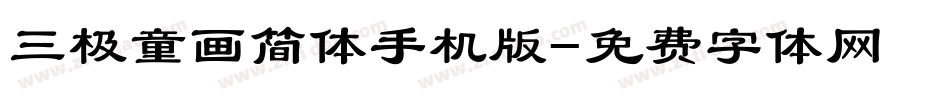 三极童画简体手机版字体转换