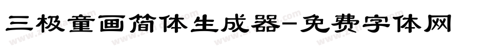 三极童画简体生成器字体转换