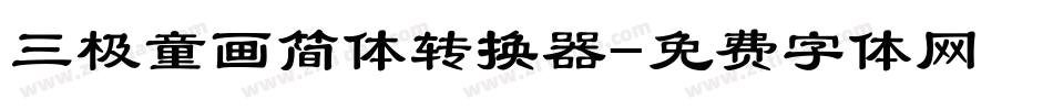 三极童画简体转换器字体转换