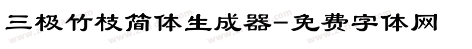 三极竹枝简体生成器字体转换