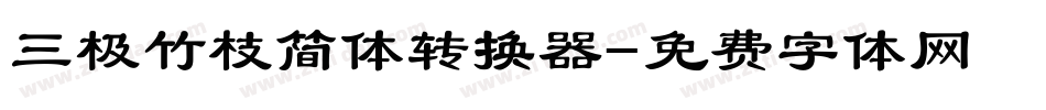 三极竹枝简体转换器字体转换