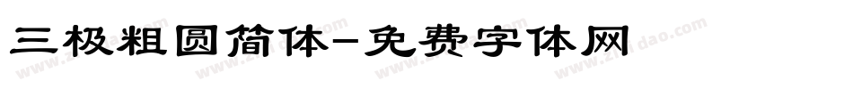 三极粗圆简体字体转换