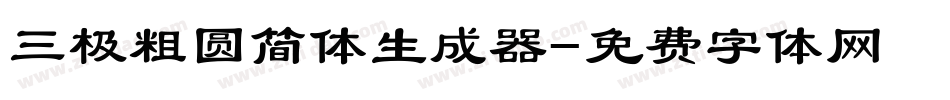 三极粗圆简体生成器字体转换