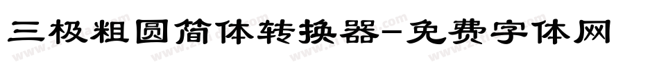 三极粗圆简体转换器字体转换