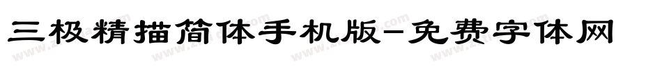三极精描简体手机版字体转换