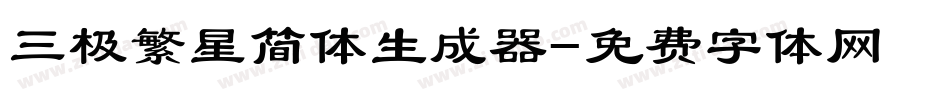 三极繁星简体生成器字体转换