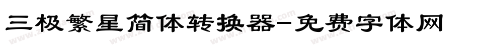 三极繁星简体转换器字体转换