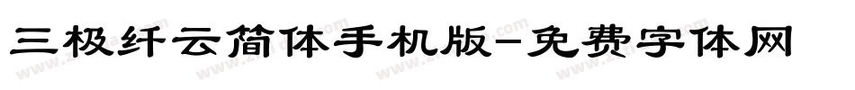 三极纤云简体手机版字体转换