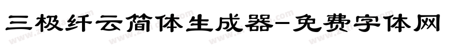 三极纤云简体生成器字体转换