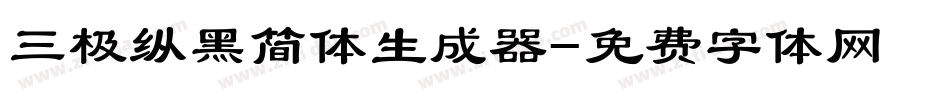三极纵黑简体生成器字体转换