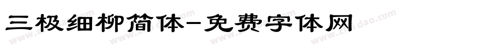 三极细柳简体字体转换