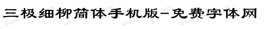 三极细柳简体手机版字体转换