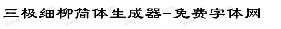 三极细柳简体生成器字体转换