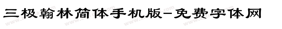 三极翰林简体手机版字体转换