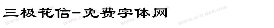 三极花信字体转换