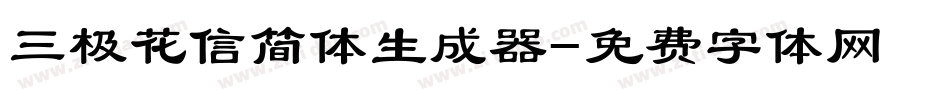 三极花信简体生成器字体转换