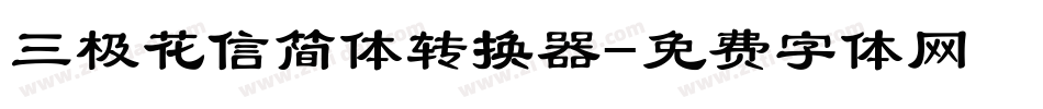 三极花信简体转换器字体转换