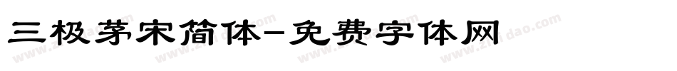 三极茅宋简体字体转换