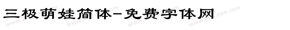 三极萌娃简体字体转换