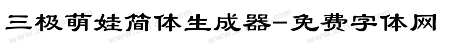 三极萌娃简体生成器字体转换