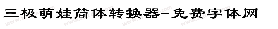 三极萌娃简体转换器字体转换