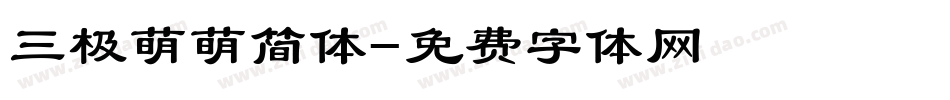 三极萌萌简体字体转换