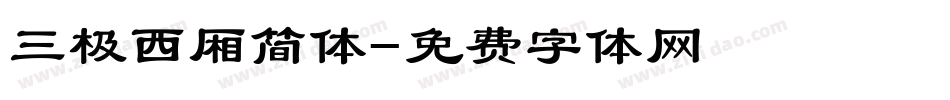 三极西厢简体字体转换