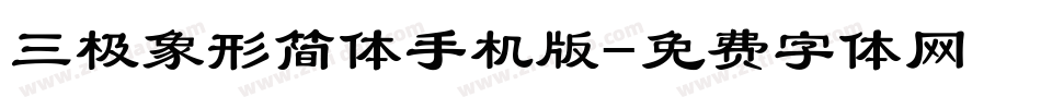 三极象形简体手机版字体转换