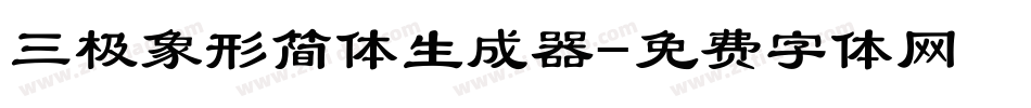 三极象形简体生成器字体转换