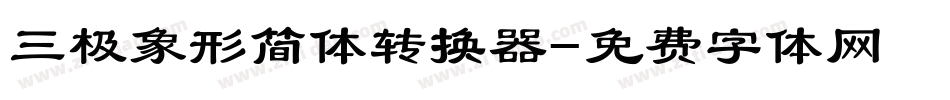 三极象形简体转换器字体转换