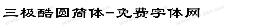 三极酷圆简体字体转换