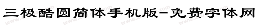 三极酷圆简体手机版字体转换