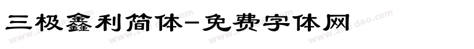 三极鑫利简体字体转换