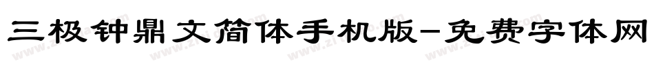 三极钟鼎文简体手机版字体转换