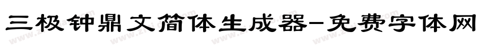 三极钟鼎文简体生成器字体转换