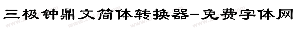 三极钟鼎文简体转换器字体转换