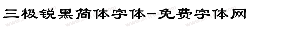 三极锐黑简体字体字体转换