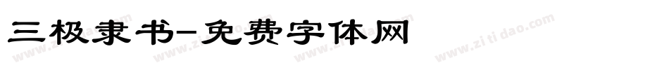 三极隶书字体转换