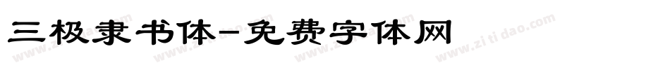 三极隶书体字体转换